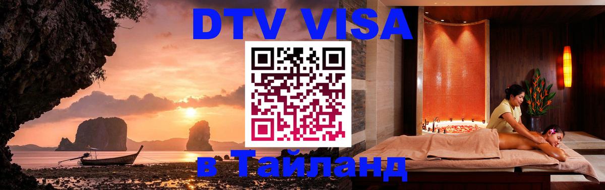Сколько стоит виза DTV в Тайланд 
