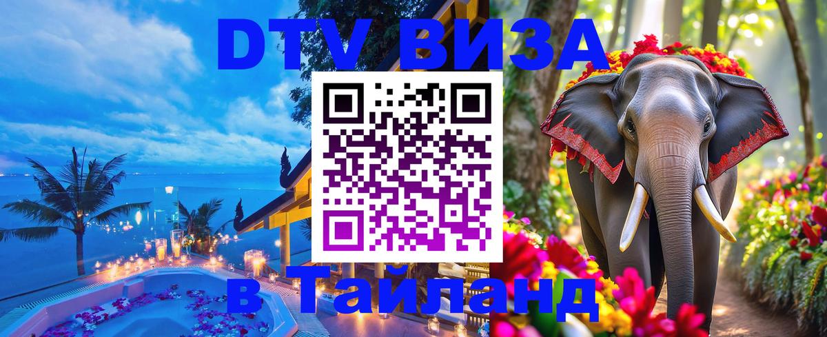 Цены на DTV визу в Таиланд — пакеты услуг, достаточно даже паспорта - 19.11.2025 